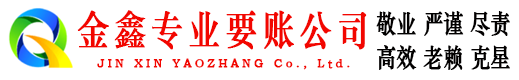 宝坻金鑫讨账公司